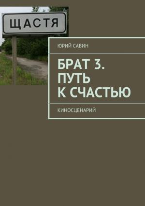 Обложка книги «Брат 3. Путь к Счастью» — Юрий Савин