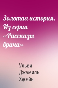 Золотая история. Из серии «Рассказы врача»