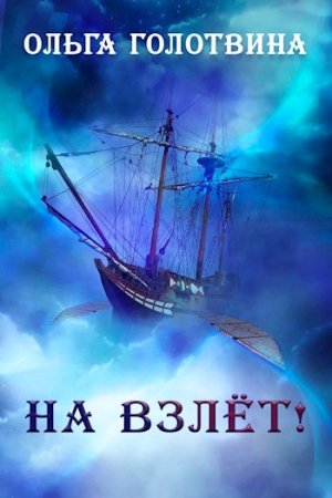 Обложка книги «На взлёт!» — Ольга Голотвина