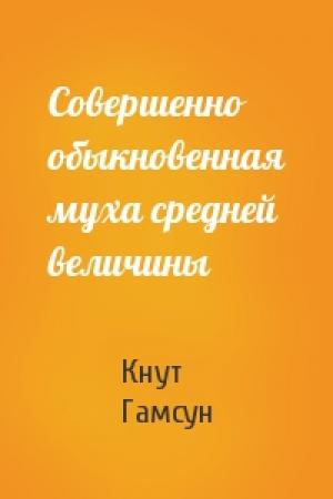 Обложка книги «Совершенно обыкновенная муха средней величины» — Кнут Гамсун