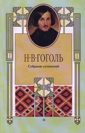 Обложка книги «Ганс Кюхельгартен» — Николай Гоголь
