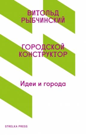 Обложка книги «Городской конструктор. Идеи и города» — Витольд Рыбчинский