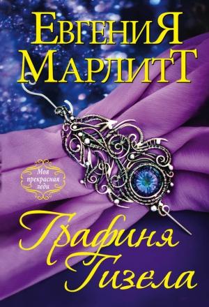 Обложка книги «Графиня Гизела» — Евгения Марлитт