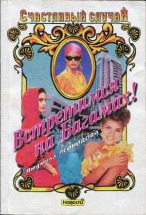 Обложка книги «Встретимся на Багамах!» — Людмила Леонидова