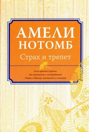 Обложка книги «Страх и трепет» — Амели Нотомб