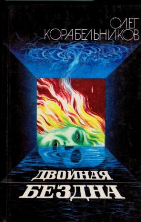 Обложка книги «Двойная бездна» — Олег Корабельников