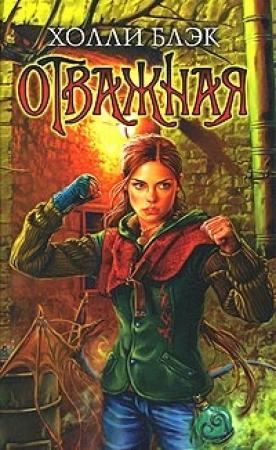 Обложка книги «Отважная» — Холли Блэк