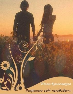 Обложка книги «Разрешаю себя ненавидеть (СИ)» — Юлия Колесникова