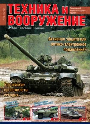 Обложка книги «Техника и вооружение 2013 08» — Журнал «Техника и вооружение»