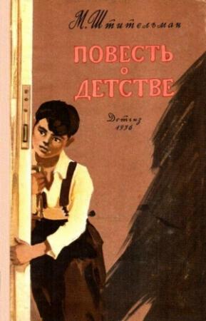 Обложка книги «Повесть о детстве (Художник Р. Гершаник)» — Михаил Штительман