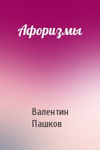 Афоризмы