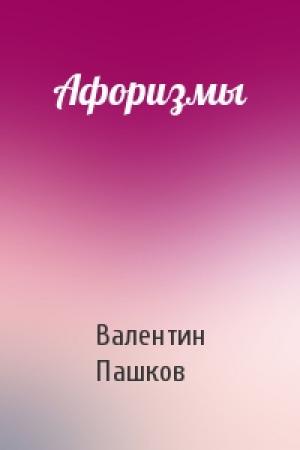 Обложка книги «Афоризмы» — Валентин Пашков
