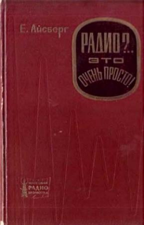 Обложка книги «Радио?.. Это очень просто!» — Евгений Айсберг