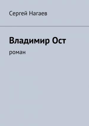 Обложка книги «Владимир Ост» — Сергей Нагаев