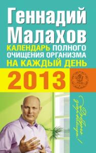Геннадий Малахов - Календарь полного очищения организма на каждый день 2013