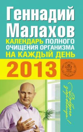 Обложка книги «Календарь полного очищения организма на каждый день 2013» — Геннадий Малахов