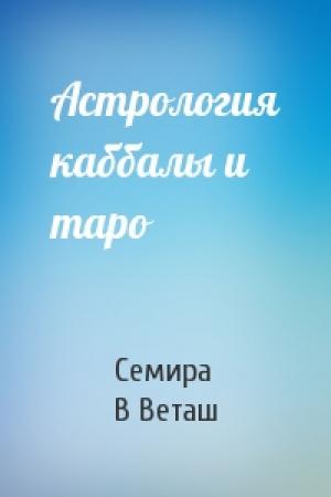 Обложка книги «Астрология каббалы и таро» — Семира, В Веташ