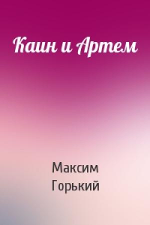 Обложка книги «Каин и Артем» — Максим Горький