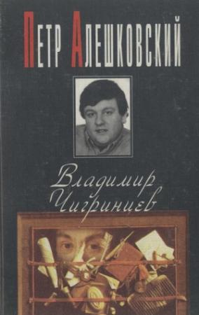 Обложка книги «Владимир Чигринцев» — Пётр Алешковский