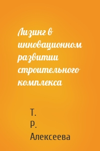 Лизинг в инновационном развитии строительного комплекса