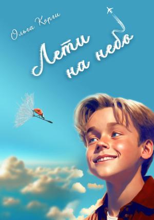 Обложка книги «Лети на небо!» — Ольга Корги
