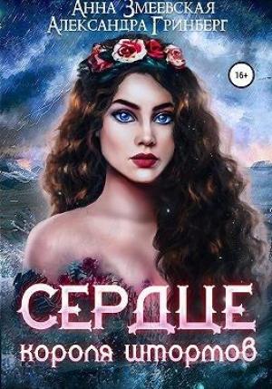 Обложка книги «Сердце короля штормов» — Александра Гринберг, Анна Змеевская