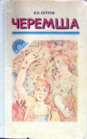 Обложка книги «Черемша» — Владимир Петров