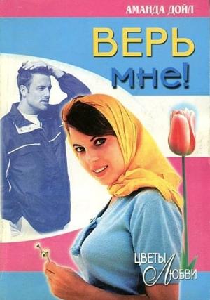 Обложка книги «Верь мне!» — Аманда Дойл
