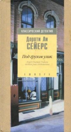 Обложка книги «Под грузом улик» — Дороти Сэйерс
