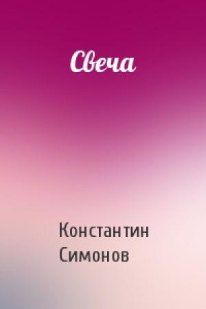 Обложка книги «Свеча» — Константин Симонов