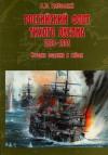 Владимир Юльевич Грибовский - Российский флот Тихого океана, 1898-1905 История создания и гибели