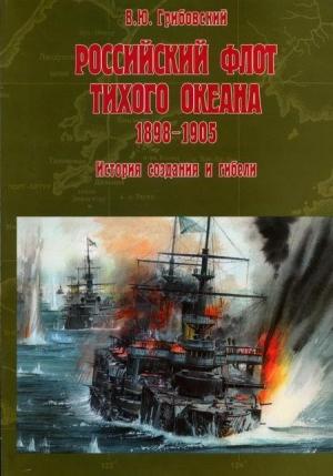 Обложка книги «Российский флот Тихого океана, 1898-1905 История создания и гибели» — Владимир Юльевич Грибовский