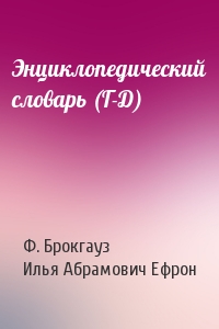 Энциклопедический словарь (Г-Д)