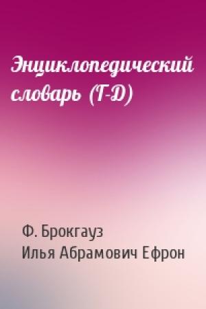 Обложка книги «Энциклопедический словарь (Г-Д)» — Ф. Брокгауз, Илья Абрамович Ефрон