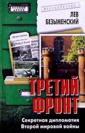Обложка книги «Третий фронт. Секретная дипломатия Второй мировой войны» — Лев Безыменский