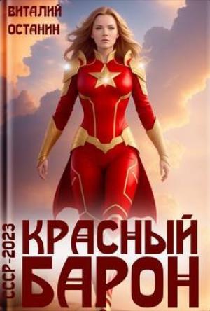 Обложка книги «Красный Барон» — Виталий Останин