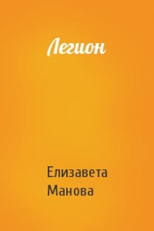 Обложка книги «Легион» — Елизавета Манова