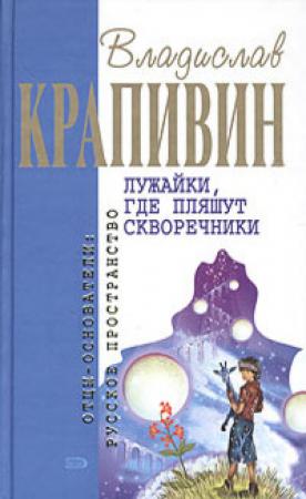 Обложка книги «Лужайки, где пляшут скворечники (Сборник)» — Владислав Крапивин