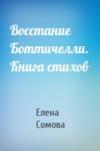 Восстание Боттичелли. Книга стихов