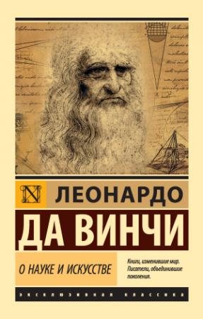 Обложка книги «О науке и искусстве» — Леонардо да Винчи