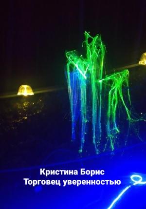 Обложка книги «Торговец уверенностью» — Кристина Борис