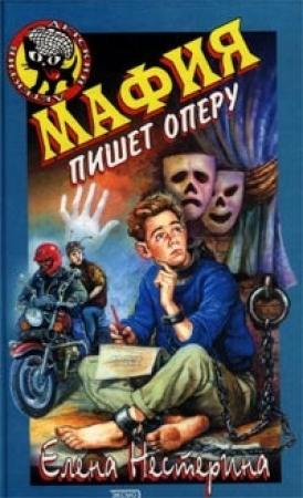 Обложка книги «Мафия пишет оперу» — Елена Нестерина