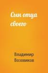 Владимир Возовиков - Сын отца своего