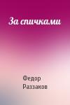 Федор Раззаков - За спичками