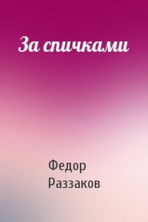 Обложка книги «За спичками» — Федор Раззаков