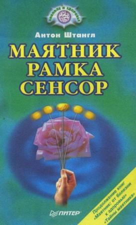 Обложка книги «МАЯТНИК, РАМКА, СЕНСОР» — Антон Штангл