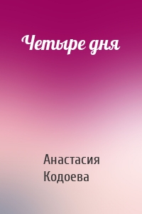 Четыре дня