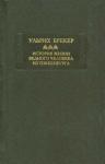 Ульрих Брекер - История жизни бедного человека из Токкенбурга