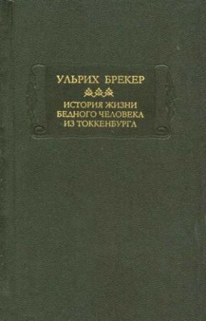 Обложка книги «История жизни бедного человека из Токкенбурга» — Ульрих Брекер