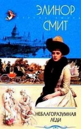 Обложка книги «Неблагоразумная леди» — Элинор Смит